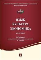 Язык .Культура. Экономика. Монография.-М.:Проспект,2022. 239446