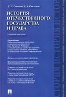 История отечественного государства и права.Уч.пос.-М.:Проспект,2023. Рек.УМО 241624