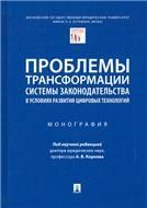 Проблемы трансформации системы законодательства в условиях развития цифровых технологий.Монография.-М.:Проспект,2023. 239587
