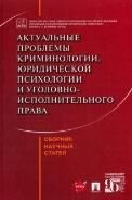 Актуальные проблемы криминологии, юридической психологии и уголовно-исполнительного права. Сборник научных статей.-М.:Проспект,2023. 23874