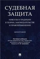 Судебная защита: новеллы и традиции в теории, законодательстве и право-применении.Монография.-М.:Проспект,2023. 239617