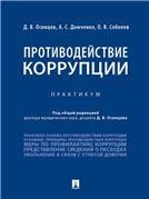 Противодействие коррупции. Практикум.-М.:Проспект,2023. 240564