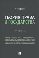 Теория права и государства. Уч.-М.:Проспект,2023. 240740