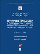 Цифровые технологии в системе государственного и общественного контроля: теоретико-правовые аспекты. Монография.-М.:Проспект,2023. 242655
