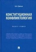 Конституционная конфликтология.Монография.-М.:Проспект,2023. 238821