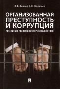 Организованная преступность и коррупция: российские реалии и пути противодействия.Монография.-М.:Проспект,2023. 243852