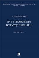 Путь правоведа в эпоху перемен. Монография.-М.:Проспект,2023. 242755