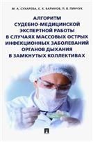 Алгоритм судебно-медиц.экспертной работы в случаях массовых острых инфекционных заболеваний органов дыхания в замкнутых коллективах.-М.:Проспект,2023.
