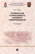 Разумный срок и эффективность уголовного судопроизводства.Монография.-М.:Проспект,2023. 235822