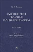 Судебные акты в системе юридических фактов. Монография.-М.:Проспект,2023.