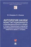Антология науки конституционного и муниципального права в трудах заведующих кафедрой конституционного и муниципального права Университета имени О. Е.