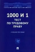 1000 и 1 тест по трудовому праву.Уч. пос.-М.:Проспект,2023. 238994