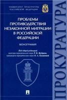 Проблемы противодействия незаконной миграции в Российской Федерации.Монография.Университет прокуратуры РФ.-М.:Проспект,2021. 234202