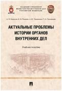 Актуальные проблемы истории органов внутренних дел.Уч. пос.-М.:Проспект,2021.