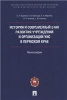История и современный этап развития учреждений и организаций УИС в Пермском крае.Монография.-М.:Проспект:Пермский институт ФСИН России,2019.
