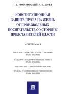 Конституционная защита права на жизнь от произвольных посягательств со стороны представителей власти.Монография.-М.:Проспект,2021. 236053