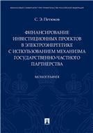 Финансирование инвестиционных проектов в электроэнергетике с использованием механизма государственно-частного партнерства.Монография.-М.:Проспект,2021