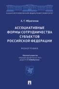 Ассоциативные формы сотрудничества субъектов РФ.Монография.-М.:Проспект,2021.