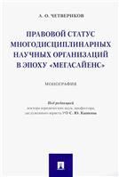 Правовой статус многодисциплинарных научных организаций в эпоху мегасайенс.Монография.-М.:Проспект,2021.
