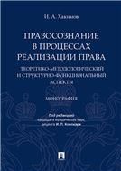 Правосознание в процессах реализации права: теоретико-методологический и структурно-функциональный аспекты.Монография.-М.:Проспект,2021. 237379