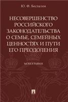 Институционализация замещающей семьи в современном российском обществе.Монография.-М.:Проспект,2021.