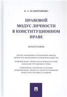 Правовой модус личности в конституционном праве.Монография.-М.:Проспект,2021.