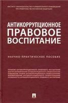 Педагогическое обеспечение формирования антикоррупционной культуры студентов.Монография.-М.:Проспект,2021. 237264