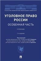 Уголовное право России. Особенная часть.Уч.-2-е изд., перераб. и доп.-М.:Проспект,2021. 237175
