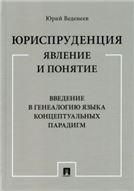 Юриспруденция: явление и понятие. Введение в генеалогию языка концептуальных парадигм. Монография.-М.:Проспект,2023. 241424