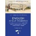 English at Your Fingertips II. Основы устной и письменной коммуникации на первом иностранном языке.Уч. пос.-М.:Проспект,2023. 238144