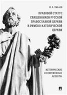 Правовой статус священников Русской Православной Церкви и Римско-Католической Церкви: исторические и современные аспекты.-М.:Проспект,2023. 231787