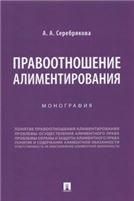 Правоотношение алиментирования.Монография.-М.:Проспект,2023. 239909