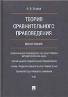 Теория сравнительного правоведения.Монография.-М.:Проспект,2023. 237112