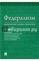 Федерализм. Юридический словарь-справочник.-2-е изд.-М.:Проспект,2023. 239302