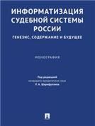 Информатизация судебной системы России: генезис, содержание и будущее. Монография.-М.:Проспект,2023.