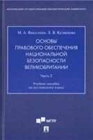 Основы правового обеспечения национальной безопасности Великобритании. Часть 2. Уч. пос. по английскому языку.-М.:Проспект,2023.