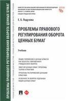Проблемы правового регулирования оборота ценных бумаг. Уч.-М.:Проспект,2023. 240316