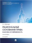 Рациональные основания права: классика и современность. Монография.-2-е изд., испр. и доп.-М.:Проспект,2023.