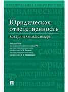 Юридическая ответственность.Доктринальный словарь.-М.:Проспект,2023. 235857