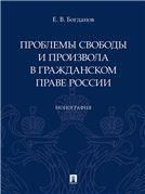 Проблемы свободы и произвола в гражданском праве России.Монография.-М.:Проспект,2023. 237933