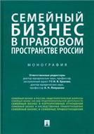 Семейный бизнес в правовом пространстве России.Монография.-М.:Проспект,2023. 240114