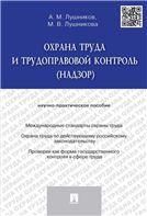 Охрана труда и трудоправовой контроль надзор.Научно-практич.пос.-М.:Проспект,2023. 241757