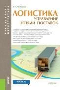 Коммерческая логистика.Уч.-М.:Проспект,2023. 238278