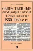 Общественные организации в России: правовое положение. 18601930-е гг..Монография.-М.:Проспект,2023. 238297