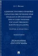 Административно-правовые гарантии обеспечения прав граждан и организаций при осуществлении государственного контроля надзора: теория и практика. Мон