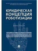 Юридическая концепция роботизации.Монография.-М.:Проспект,2023. 240821