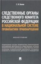 Следственные органы Следственного комитета Российской Федерации в национальной системе профилактики правонарушений. Монография.-М.:Проспект,2023.