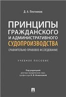 Принципы гражданского и административного судопроизводства: сравнительно-правовое исследование. Уч. пос.-М.:Проспект,2023. 242656