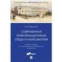 Современная информационная среда и наукометрия. Уч. пос.-М.:Проспект,2023. 241702