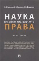Наука предпринимательского права. Монография.-М.:Проспект,2023.